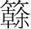 字
