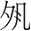 字