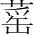 字