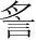字