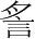 字