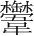 字