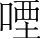 字