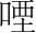 字