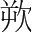 字