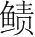 字