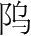 字