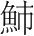 字