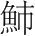 字