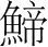字