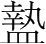 字