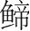 字