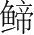 字