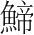 字