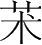 字