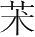 字