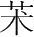 字