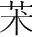 字