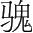 字