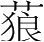 字