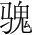 字
