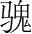 字