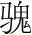 字