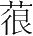 字