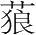 字
