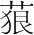 字