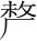 字