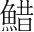字