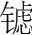 字