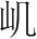 字