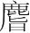 字