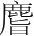 字