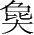字