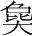 字