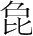 字