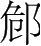字