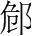 字