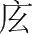 字
