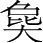 字
