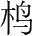 字