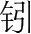 字