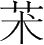 字
