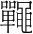字