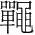 字