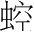 字
