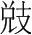 字